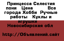 Princess Celestia/Принцесса Селестия пони › Цена ­ 350 - Все города Хобби. Ручные работы » Куклы и игрушки   . Новосибирская обл.